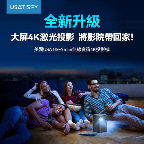 USATISFY mini 無線音箱4K投影機 ***另送60/72寸投影儀抗光幕布 (預訂貨品，9月19日送出)