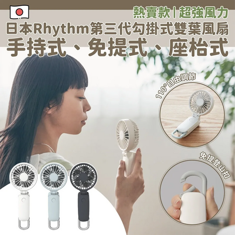 2023 日本🇯🇵「HandsFree」三用風扇仔 -  Rhythm 第三代勾掛式雙葉風扇