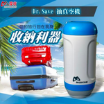 Dr. Save 「大力的泵」組合 - 微型充氣 X 抽氣兩用真空機