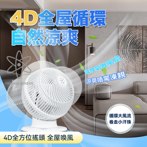 「上下左右」 循環扇 - Yohome 4D全方位淨化直流循環扇 - 經典款 (預訂貨品，5月30日送出)
