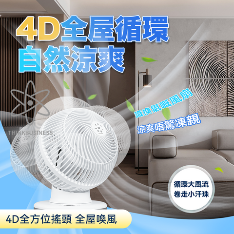 「上下左右」 循環扇 - Yohome 4D全方位淨化直流循環扇 - 經典款 (預訂貨品，6月14日送出)