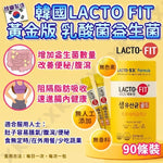 韓國製鐘根堂 LACTO-FIT 益生菌 (預訂貨品，10月24日送出)