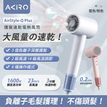 【盤點清貨】 Akiro 超風速風筒 **另送原裝風筒收納袋1個 (預訂貨品，5月23日送出)