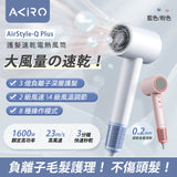 【盤點清貨】 Akiro 超風速風筒 **另送原裝風筒收納袋1個 (預訂貨品，5月23日送出)