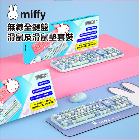 miffy 無線全鍵盤+滑鼠+鍵盤滑鼠墊 3合1套裝 (預訂貨品，10月11日送出)