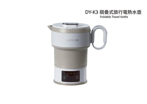 DAEWOO DY-K3 摺疊式旅行電熱水壺 (預訂貨品，10月10日送出)
