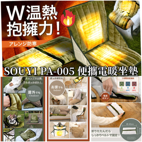 SOUYI 便攜電暖坐墊 (預訂貨品，10月25日送出)