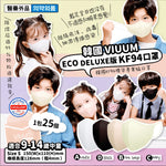 【盤點清貨】 韓國 viuum ECO DELUXE 版 2D 四層 KF94 口罩