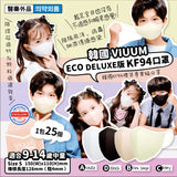 【盤點清貨】 韓國 viuum ECO DELUXE 版 2D 四層 KF94 口罩