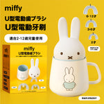 miffy U型電動牙刷 (預訂貨品，5月21日送出)