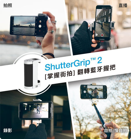 「單車變摩托」手機攝影手柄 - ShutterGrip 2