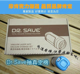 Dr. Save 「大力的泵」組合 - 微型充氣 X 抽氣兩用真空機