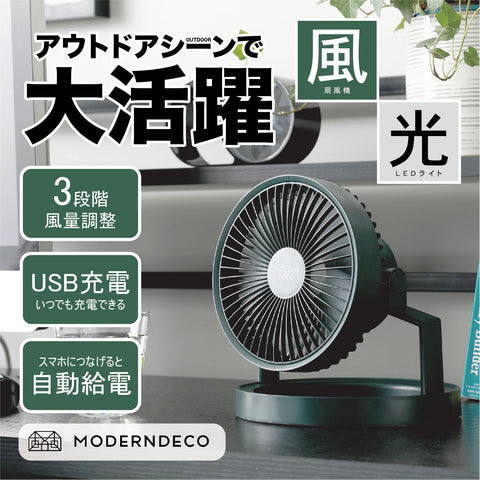 MODERN DECO 多功能LED光環無線風扇 (預訂貨品，5月31日送出)