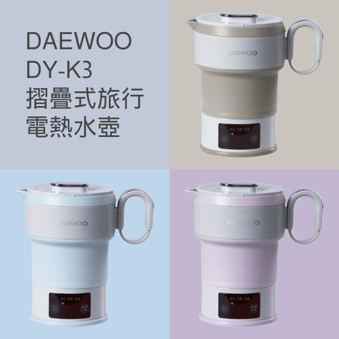 DAEWOO DY-K3 摺疊式旅行電熱水壺 (預訂貨品，6月5日送出)
