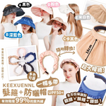 【盤點清貨】 韓國Keexuennl兩用髮箍防曬帽