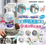 台灣製極淨玻璃水垢清潔噴霧（贈送魔法鑽石海綿）